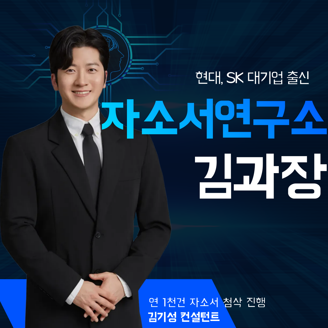 자소서 연구소 김과장 프로필.png