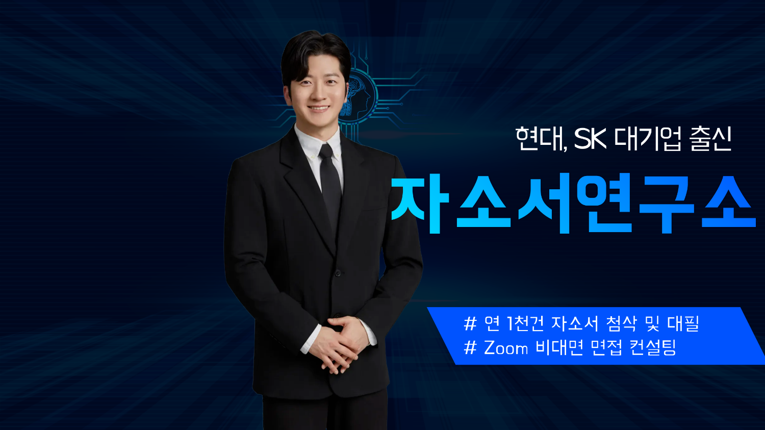 유튜브 '자소서연구소' 배너 사진.png